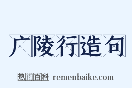 广陵行造句是什么意思的图片